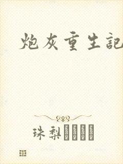 炮灰重生记