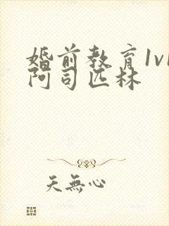婚前教育1v1阿司匹林
