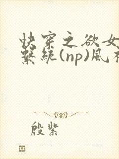 快穿之欲女养成系统(np)风祈 著