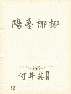 阳台椰椰