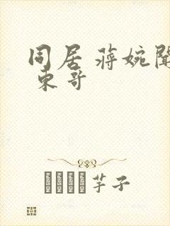 同居 蒋婉闻烬 东哥
