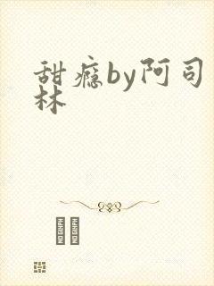 甜瘾by阿司匹林