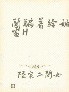 哄骗着给她破了处H