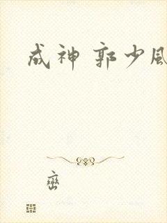 成神 郭少风
