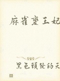 麻雀变王妃