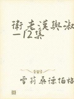 卫老汉与淑蓉8—12集
