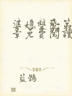 婆媳双飞第70章免费阅读