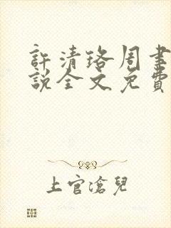 许清珞周聿衡小说全文免费阅读