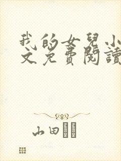 我的女儿小可全文免费阅读