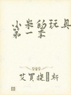 小米的玩具日记第一季封面
