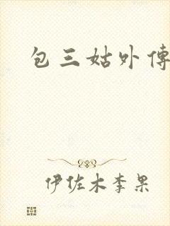 包三姑外传