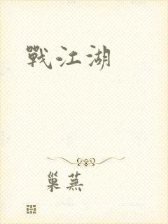 战江湖