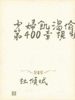 少妇饥渴偷公乱第400章视频