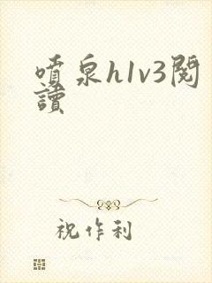 喷泉h1v3阅读