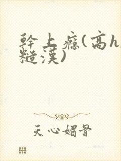 干上瘾(高h,糙汉)