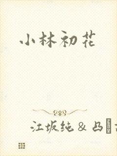 小林初花封面