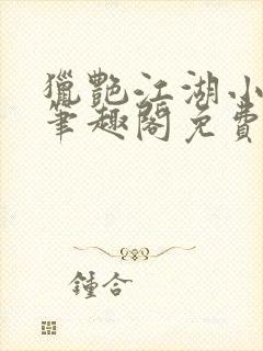 猎艳江湖小说 笔趣阁免费阅读封面