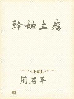 干她上瘾