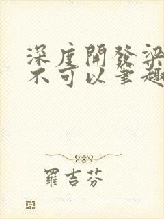 深度开发梁医生不可以笔趣阁封面