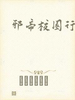 邪帝校园行封面