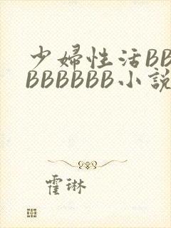 少妇性活BBBBBBBBB小说封面