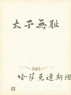 太子无耻封面