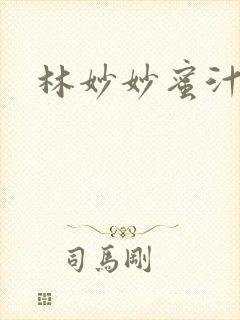 林妙妙蜜汁樱桃