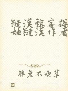 糙汉租客总是爱她糙汉作者玲珑塔