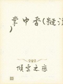 掌中香(糙汉h)