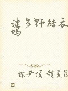 波多野结衣死了吗