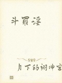 斗罗淫封面