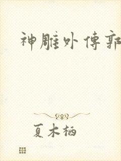 神雕外传郭襄封面