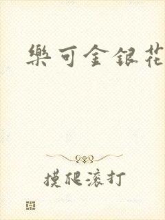 乐可金银花露