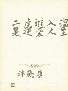 二虎进入温如玉是逆袭人生