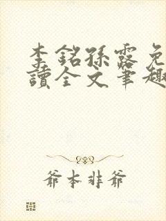 李铭孙露免费阅读全文笔趣阁封面