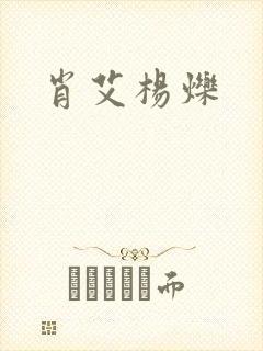 肖艾杨烁