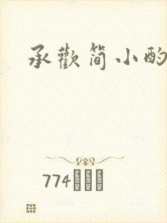承欢简小酌