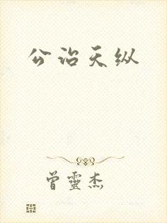 公治天纵