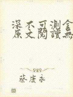 深不可测金银花原文阅读无弹窗