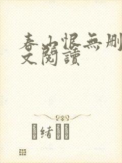 春山恨无删减全文阅读