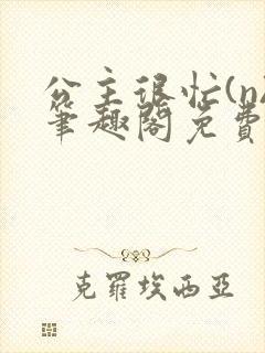 公主很忙(n)笔趣阁免费阅读