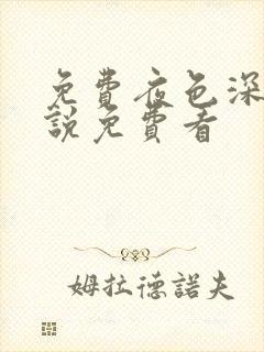 免费夜色深处小说免费看