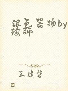 银色器物by入殓师
