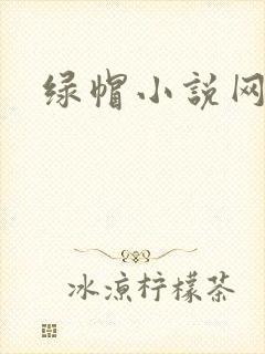 绿帽小说网