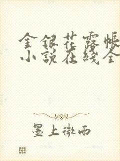 金银花露帐中香小说在线全文免费阅读笔