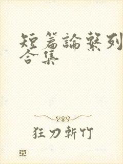 短篇论系列小说合集