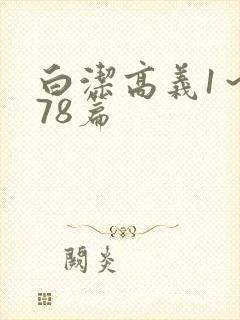 白洁高义1～178篇