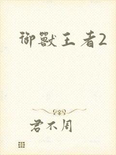 御兽王者2封面