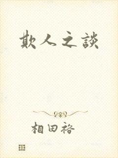 欺人之谈