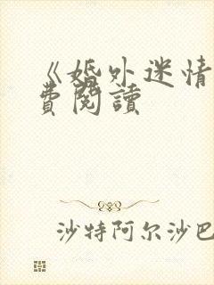 《婚外迷情》免费阅读封面